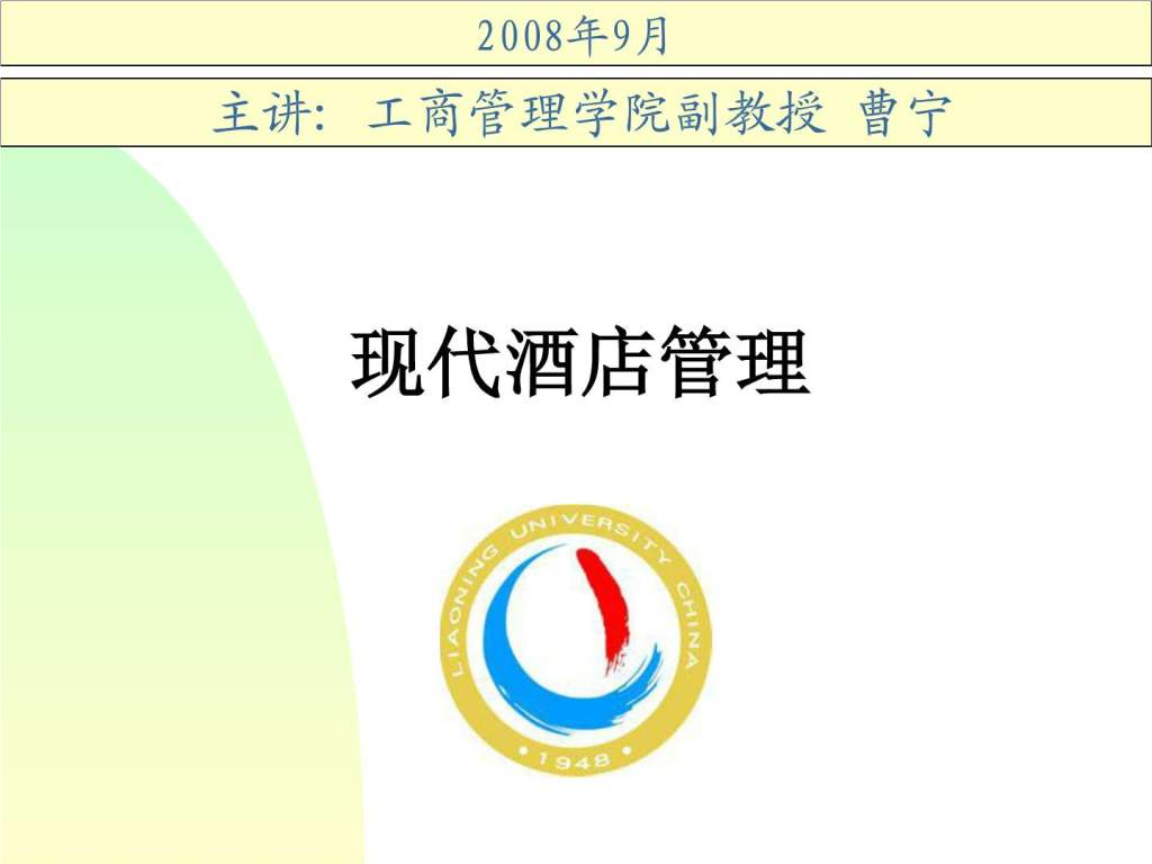 现代酒店管理..ppt