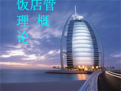 饭店管理课件一