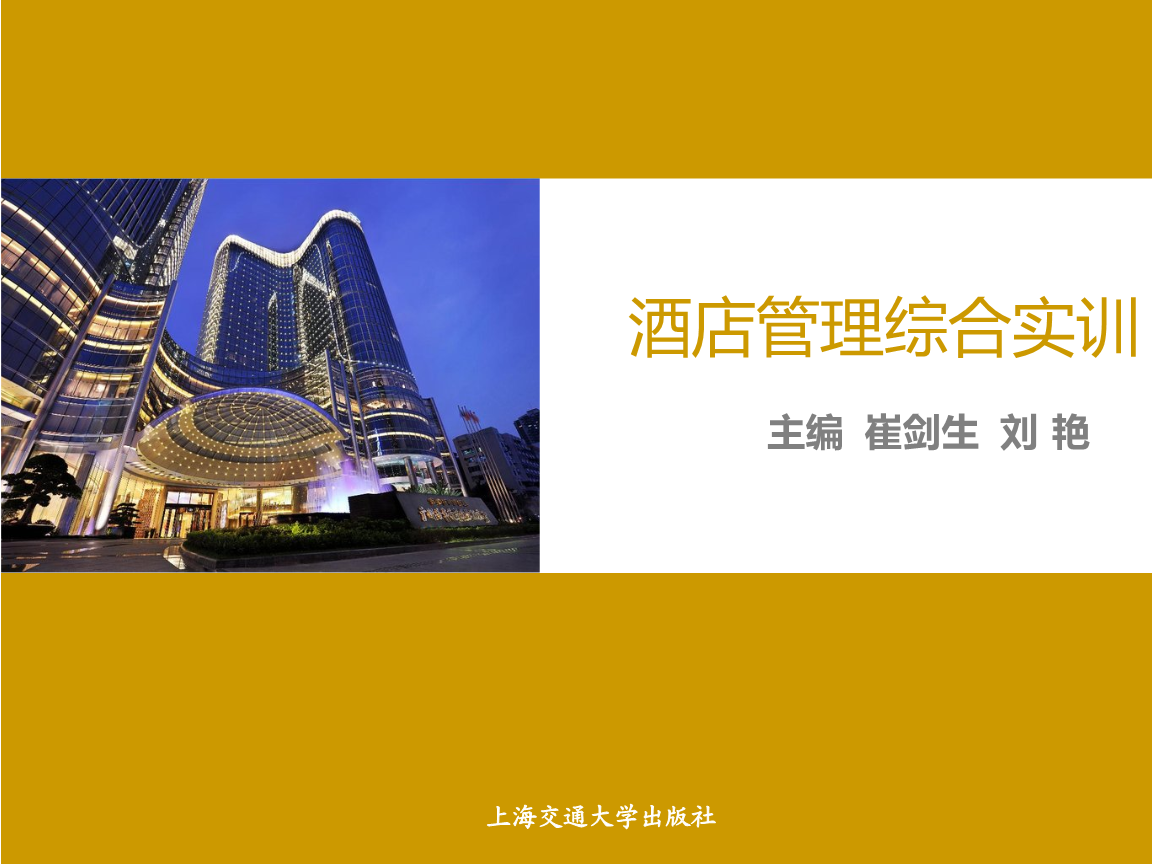 酒店管理综合实训-模块九.ppt