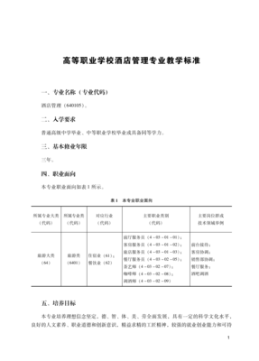 高等职业学校酒店管理专业教学标准