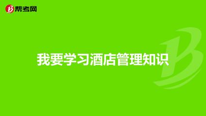我要学习酒店管理知识